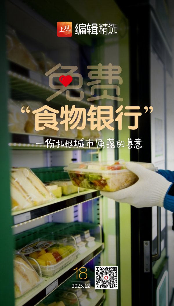 上不雅时评｜深圳24小时免费“食物银行”为啥火了